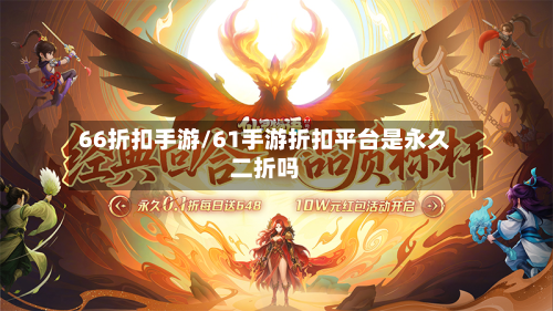 66折扣手游/61手游折扣平台是永久二折吗