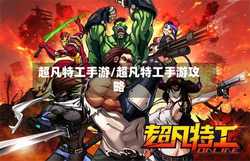 超凡特工手游/超凡特工手游攻略-第3张图片