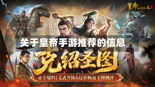 关于皇帝手游推荐的信息-第3张图片