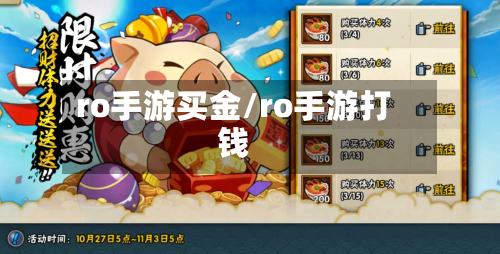 ro手游买金/ro手游打钱-第3张图片