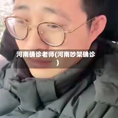 河南确诊老师(河南吵架确诊)-第3张图片