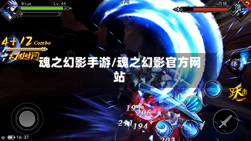 魂之幻影手游/魂之幻影官方网站