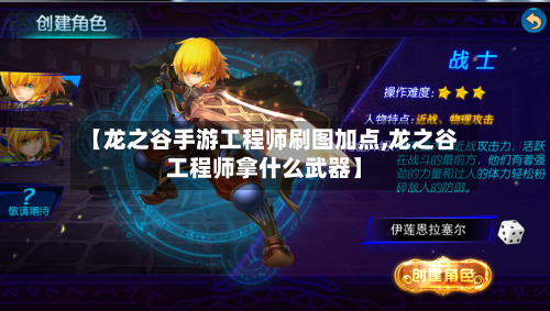 【龙之谷手游工程师刷图加点,龙之谷工程师拿什么武器】