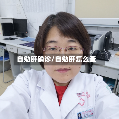 自勉肝确诊/自勉肝怎么查