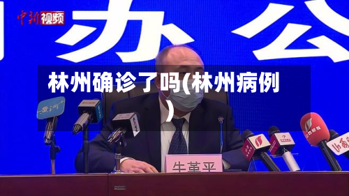 林州确诊了吗(林州病例)