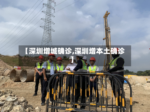 【深圳增城确诊,深圳增本土确诊】