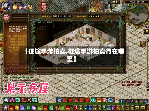 【征途手游拍卖,征途手游拍卖行在哪里】