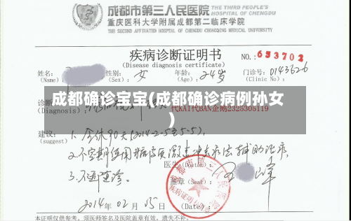 成都确诊宝宝(成都确诊病例孙女)