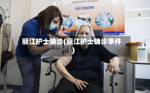 丽江护士确诊(丽江护士确诊事件)
