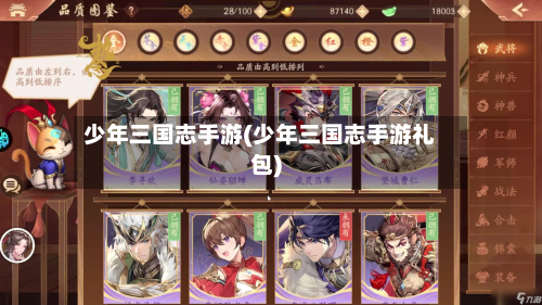 少年三国志手游(少年三国志手游礼包)-第3张图片