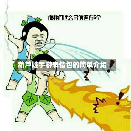 葫芦娃手游表情包的简单介绍-第2张图片