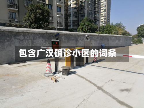 包含广汉确诊小区的词条-第2张图片
