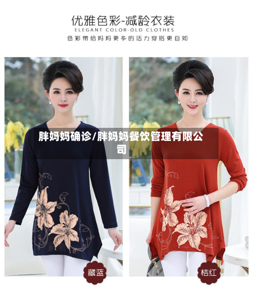 胖妈妈确诊/胖妈妈餐饮管理有限公司