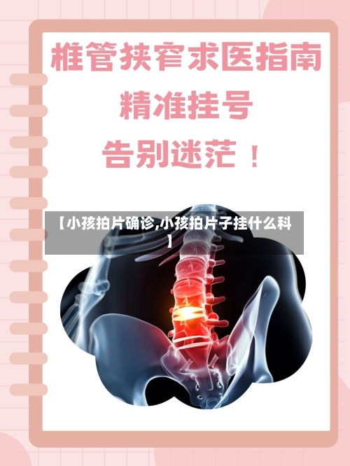 【小孩拍片确诊,小孩拍片子挂什么科】-第2张图片