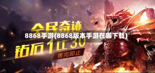 8868手游(8868版本手游在哪下载)