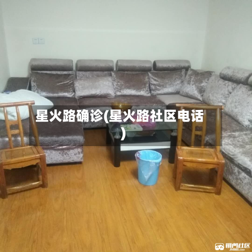 星火路确诊(星火路社区电话)-第2张图片