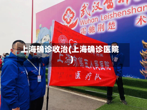 上海确诊收治(上海确诊医院)