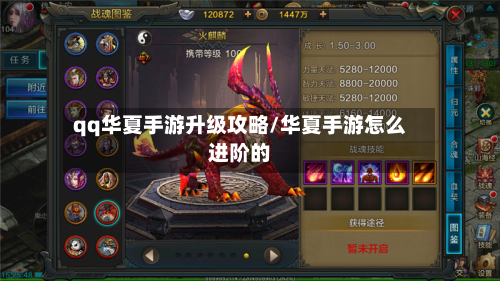 qq华夏手游升级攻略/华夏手游怎么进阶的