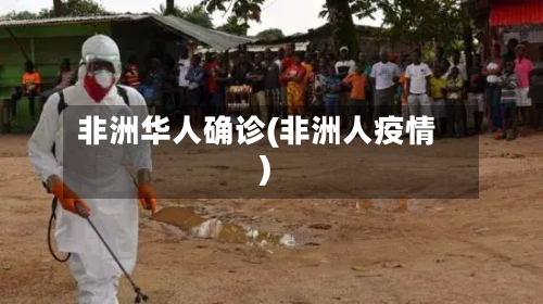 非洲华人确诊(非洲人疫情)