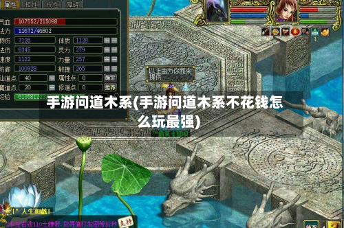 手游问道木系(手游问道木系不花钱怎么玩最强)-第2张图片