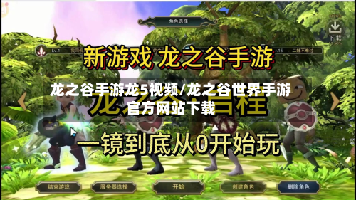龙之谷手游龙5视频/龙之谷世界手游官方网站下载-第2张图片