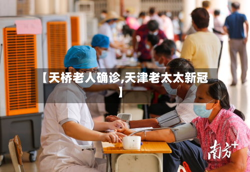 【天桥老人确诊,天津老太太新冠】-第2张图片