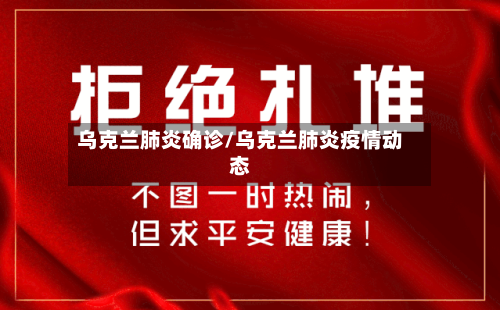 乌克兰肺炎确诊/乌克兰肺炎疫情动态