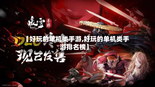 【好玩的单机类手游,好玩的单机类手游排名榜】