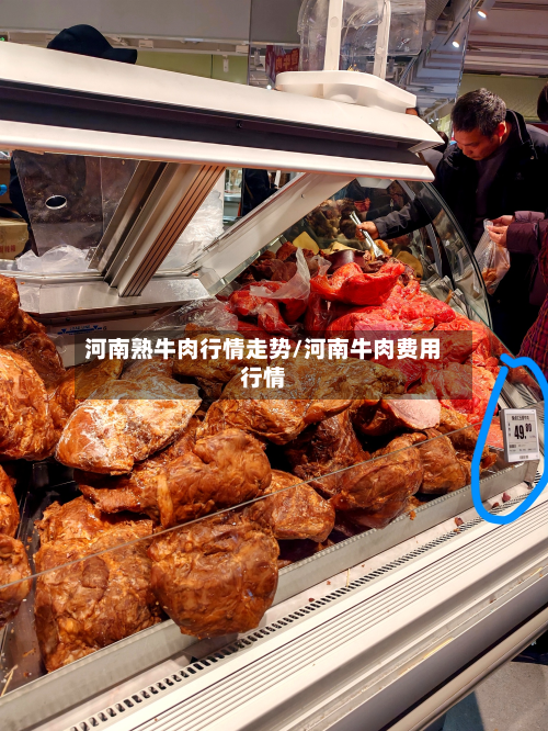 河南熟牛肉行情走势/河南牛肉费用行情
