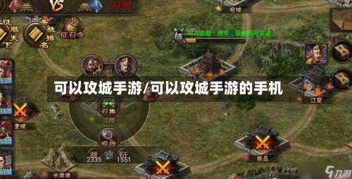 可以攻城手游/可以攻城手游的手机-第3张图片