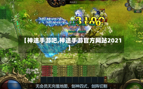 【神途手游吧,神途手游官方网站2021】