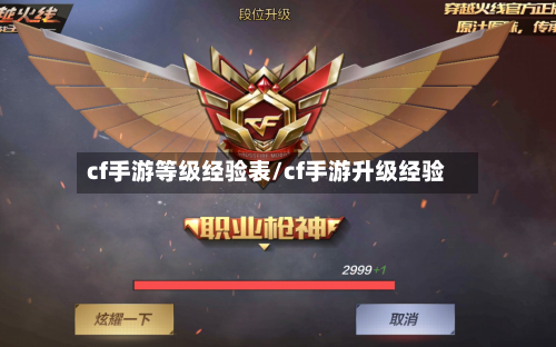 cf手游等级经验表/cf手游升级经验-第2张图片