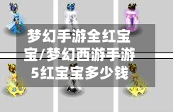 梦幻手游全红宝宝/梦幻西游手游5红宝宝多少钱