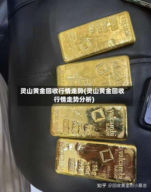 灵山黄金回收行情走势(灵山黄金回收行情走势分析)