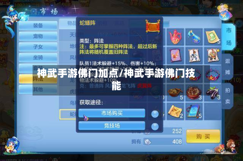 神武手游佛门加点/神武手游佛门技能