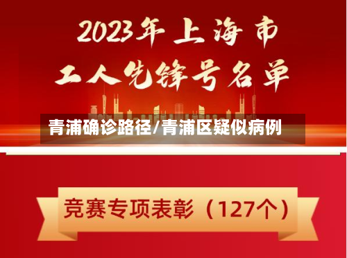 青浦确诊路径/青浦区疑似病例-第3张图片