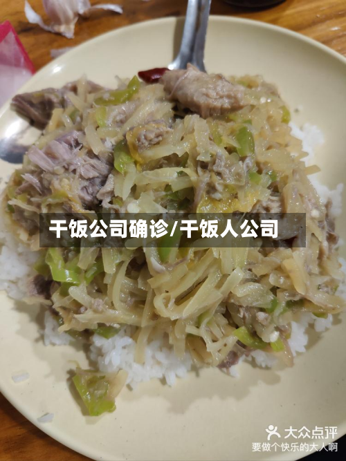 干饭公司确诊/干饭人公司-第2张图片