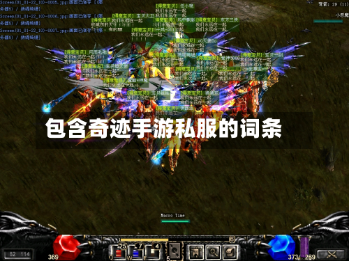 包含奇迹手游私服的词条-第2张图片