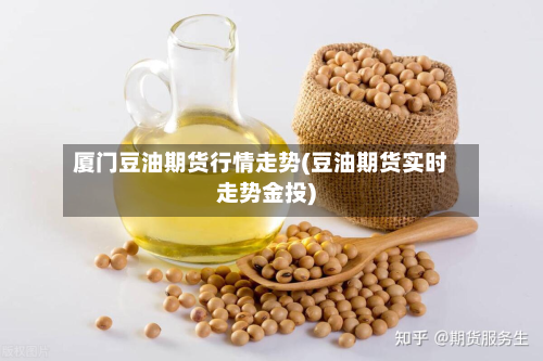厦门豆油期货行情走势(豆油期货实时走势金投)