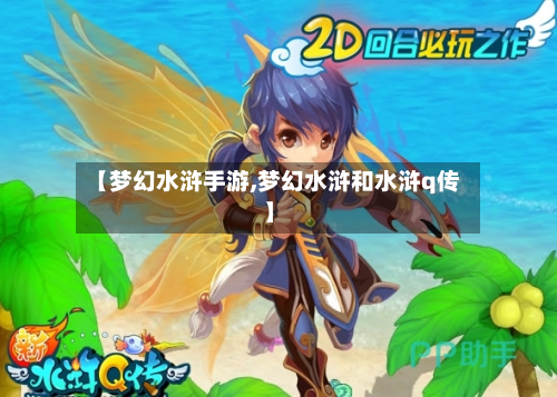 【梦幻水浒手游,梦幻水浒和水浒q传】