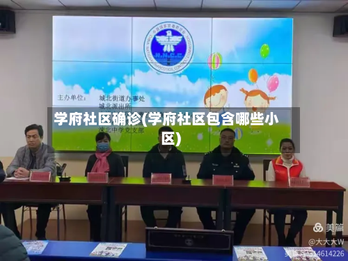 学府社区确诊(学府社区包含哪些小区)