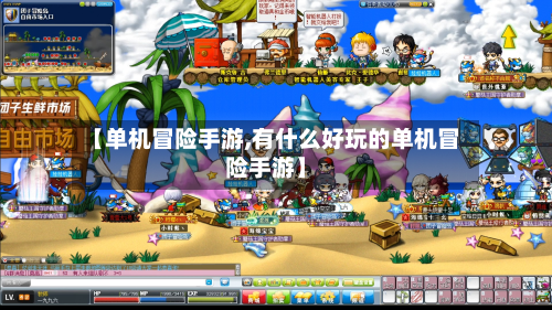 【单机冒险手游,有什么好玩的单机冒险手游】