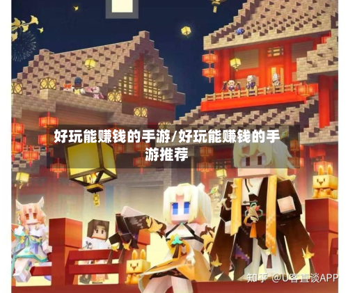 好玩能赚钱的手游/好玩能赚钱的手游推荐-第3张图片