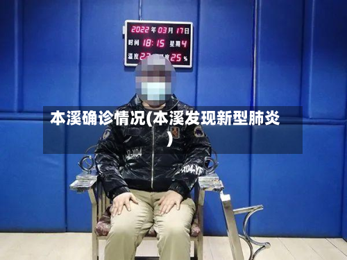 本溪确诊情况(本溪发现新型肺炎)-第2张图片