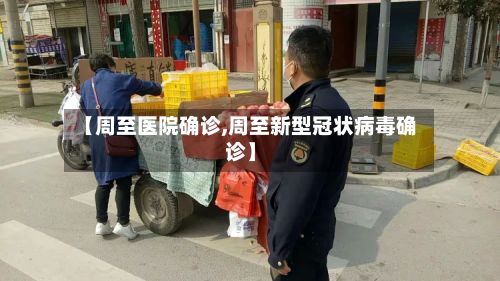 【周至医院确诊,周至新型冠状病毒确诊】