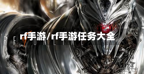 rf手游/rf手游任务大全