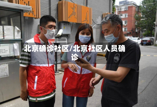 北京确诊社区/北京社区人员确诊