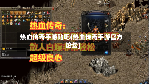 热血传奇手游贴吧(热血传奇手游官方论坛)