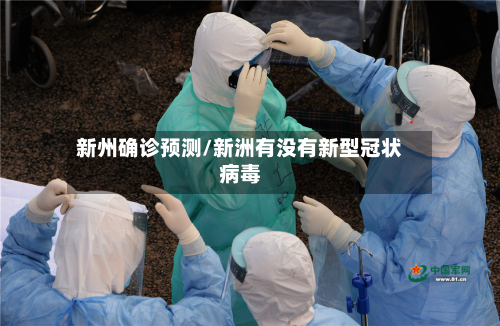 新州确诊预测/新洲有没有新型冠状病毒-第2张图片