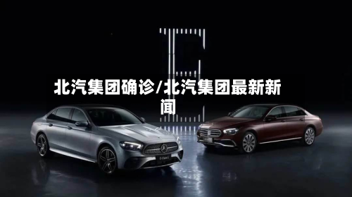 北汽集团确诊/北汽集团最新新闻